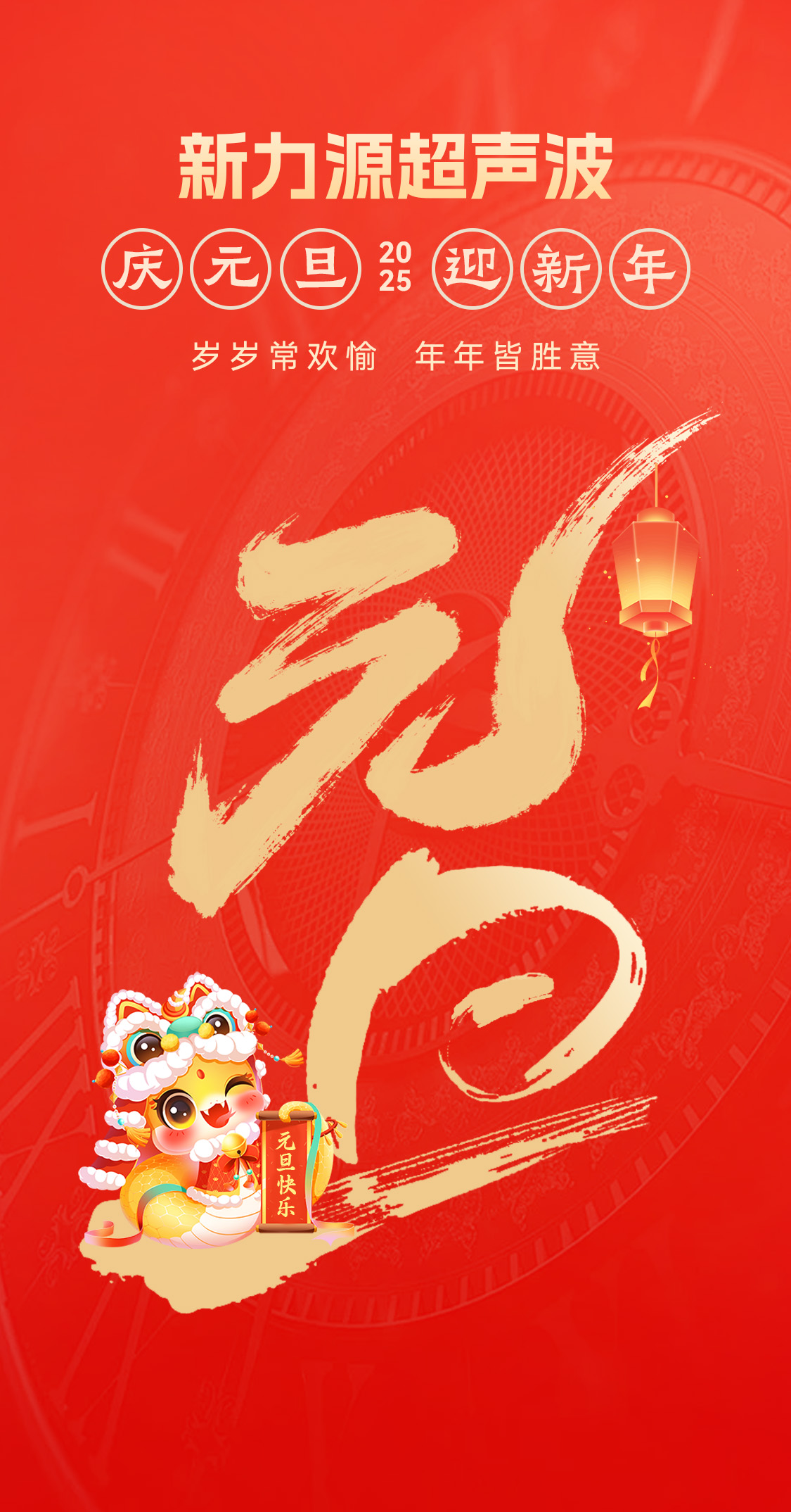 辭舊迎新，福氣連連——新力源超聲波祝大家元旦快樂！