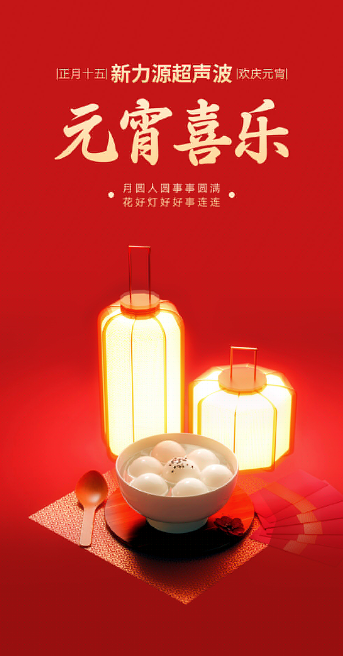 燈火映萬家，團(tuán)圓共此時(shí)丨新力源超聲波祝大家元宵節(jié)快樂