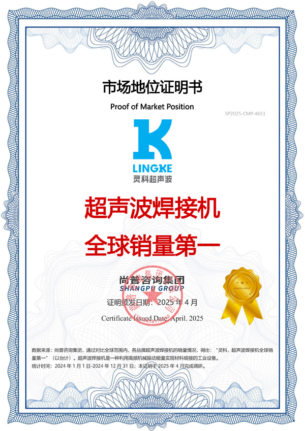 市場(chǎng)地位聲明：靈科，超聲波焊接機(jī)全球銷(xiāo)量第一