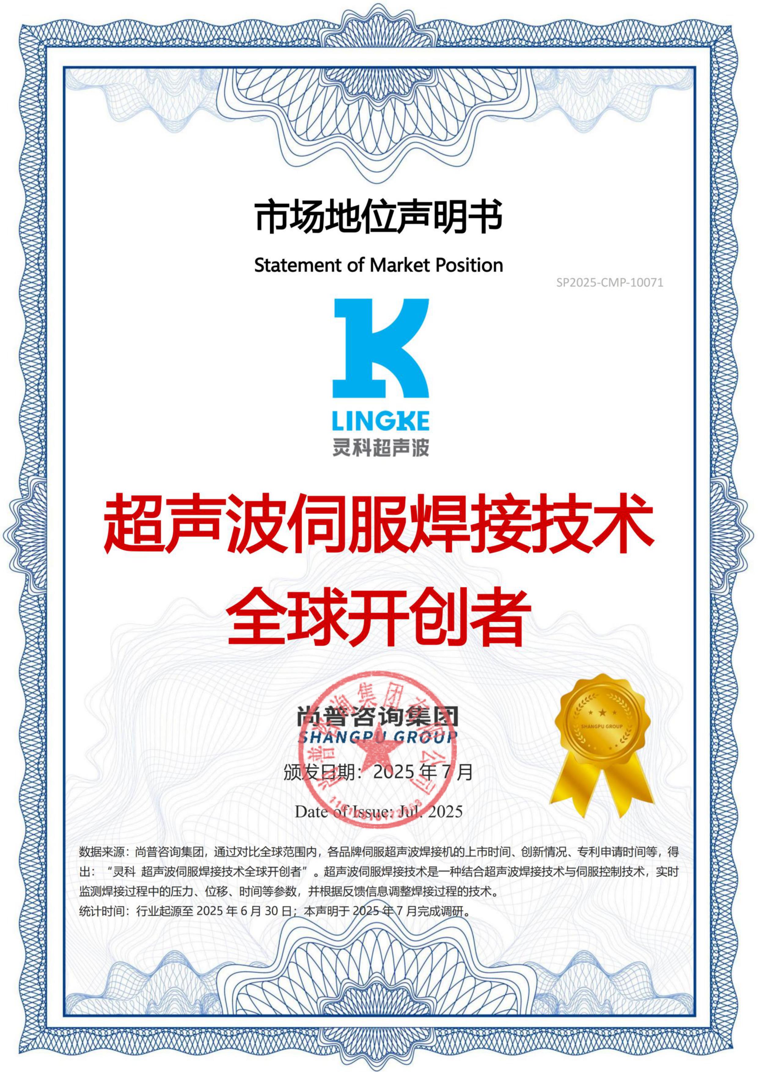 市場(chǎng)地位聲明：靈科，超聲波伺服焊接技術(shù)全球開(kāi)創(chuàng)者