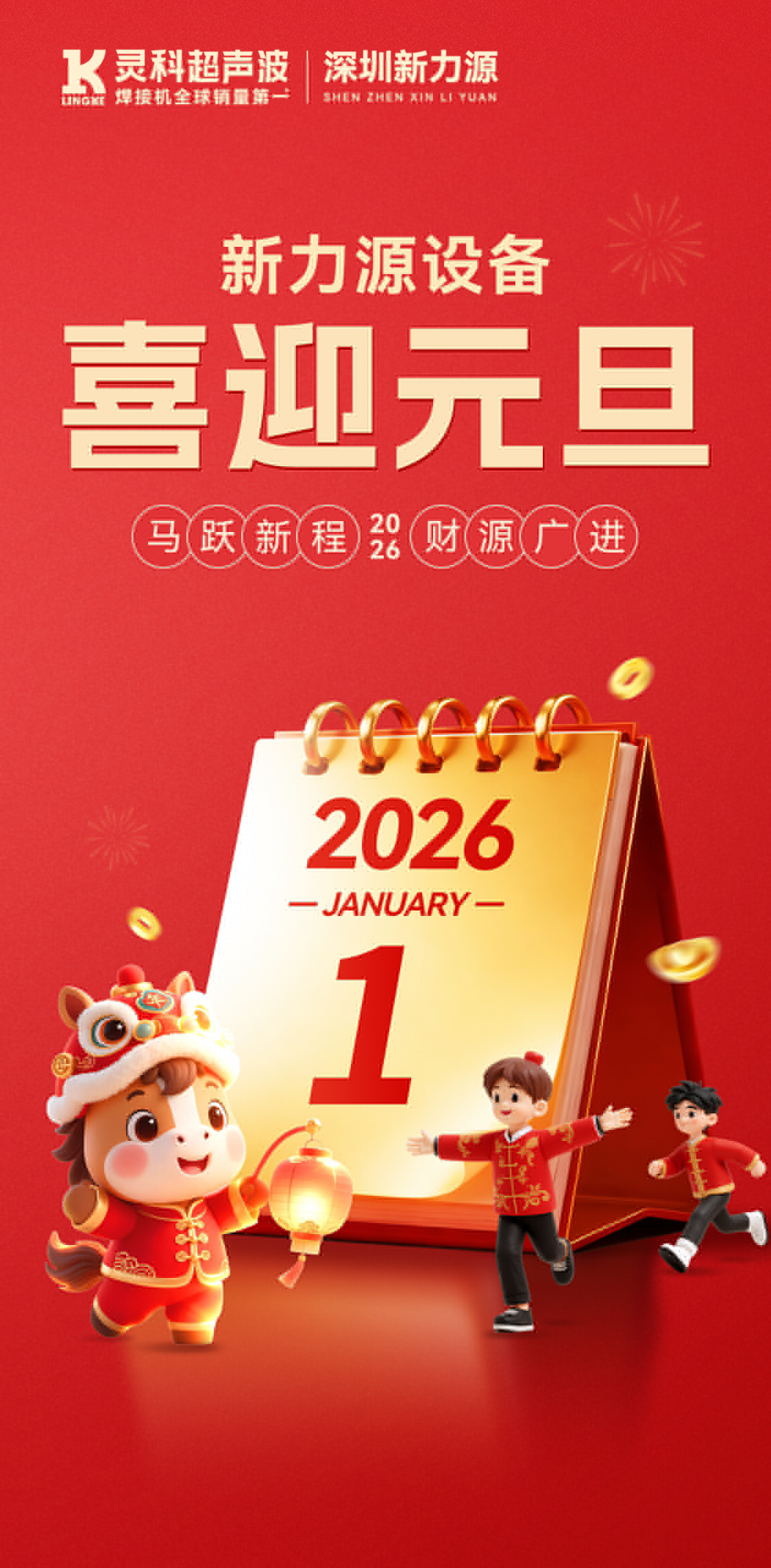 新力源設(shè)備：祝您元旦快樂(lè)，萬(wàn)事勝意，共赴新程！