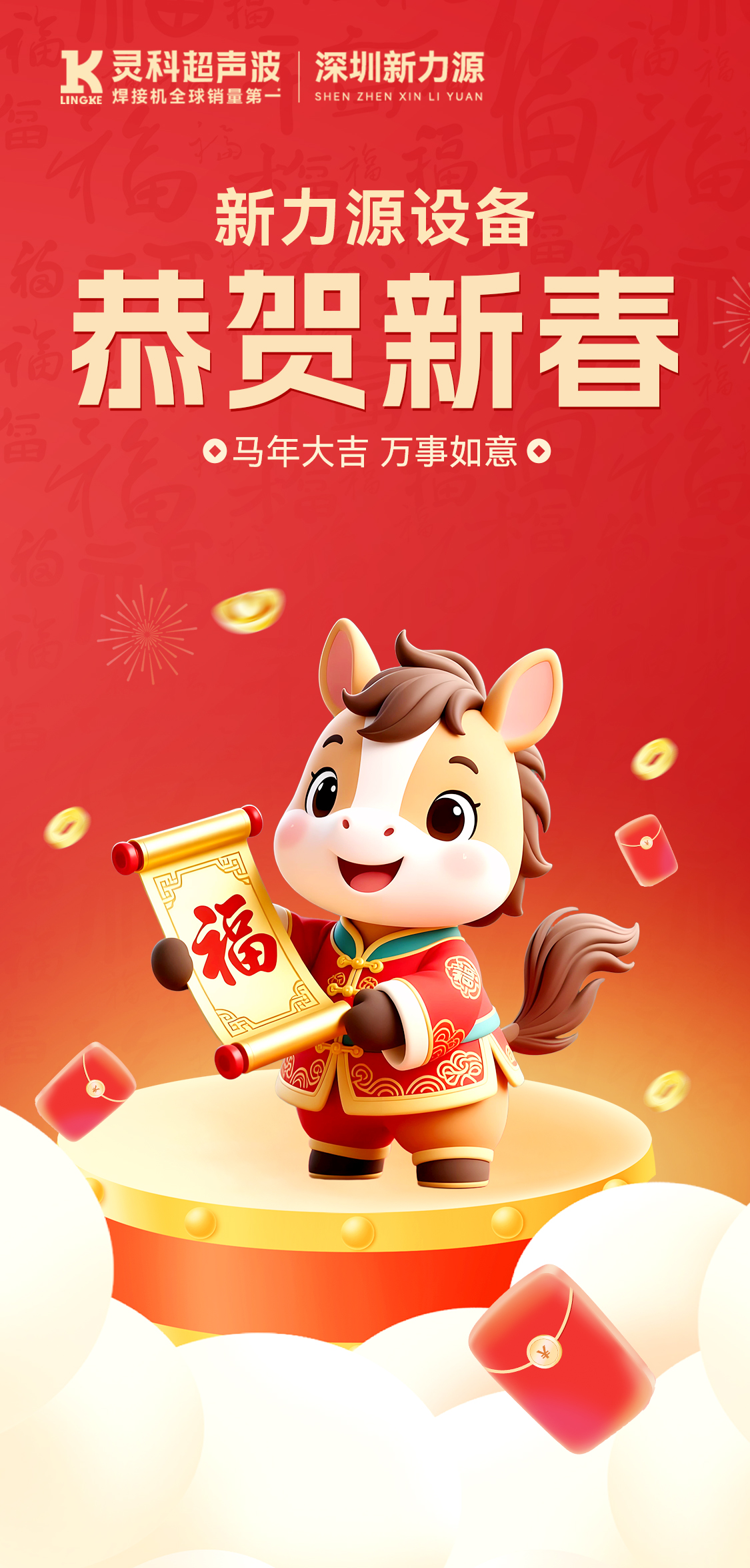 新年快樂(lè)！深圳新力源給您拜年啦